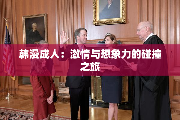 韩漫成人：激情与想象力的碰撞之旅