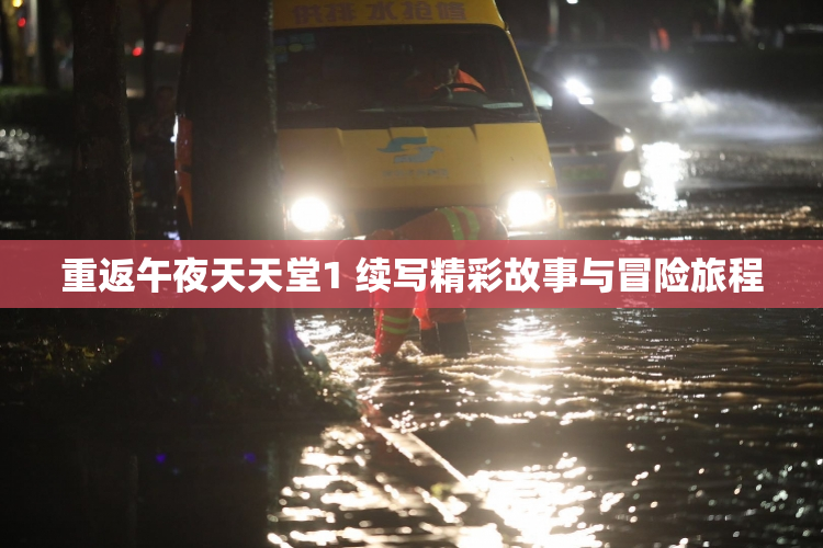 重返午夜天天堂1 续写精彩故事与冒险旅程