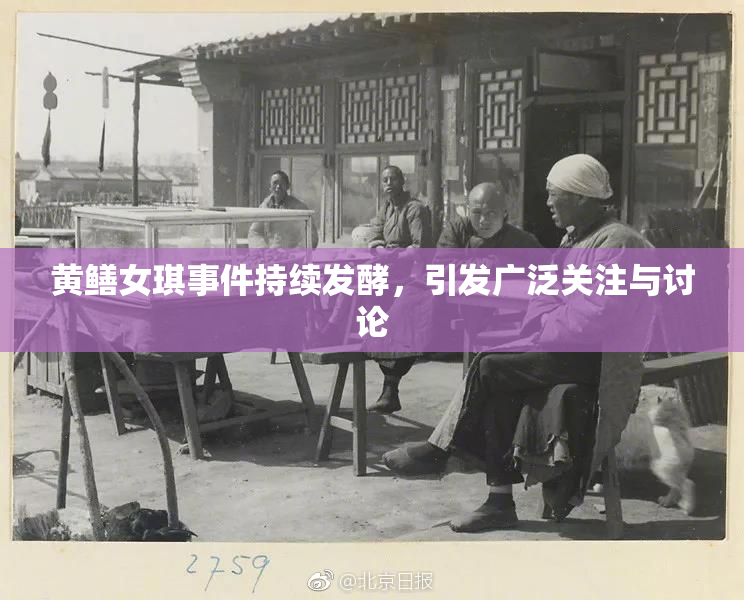黄鳝女琪事件持续发酵，引发广泛关注与讨论