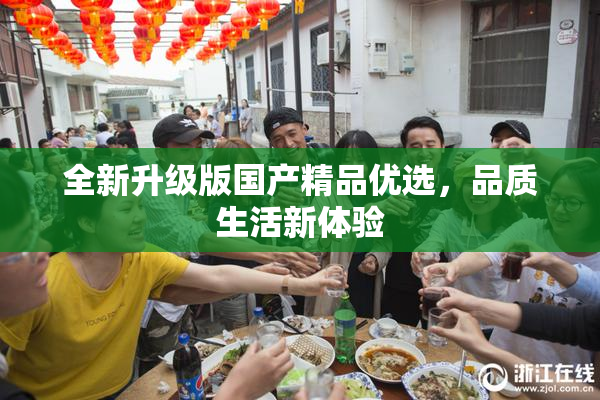 全新升级版国产精品优选，品质生活新体验
