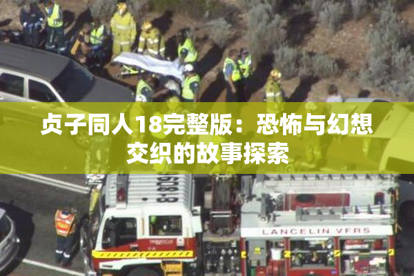 贞子同人18完整版：恐怖与幻想交织的故事探索