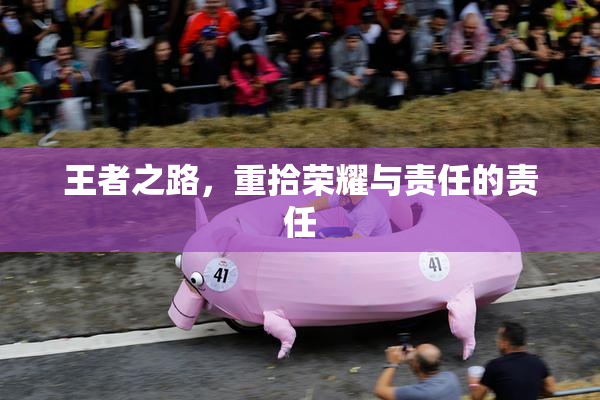 王者之路，重拾荣耀与责任的责任