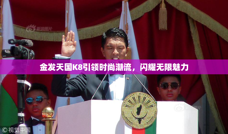 金发天国K8引领时尚潮流，闪耀无限魅力