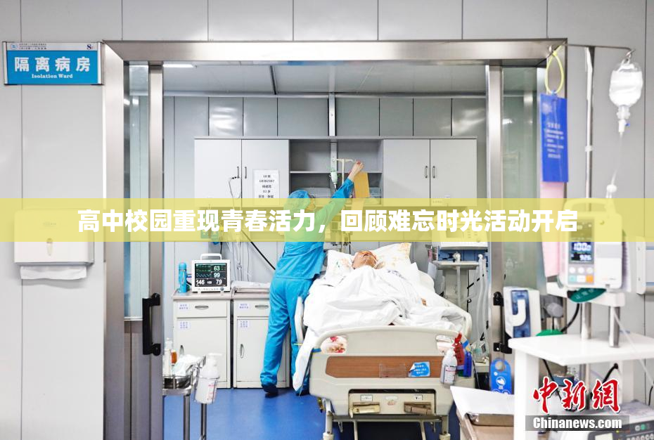 高中校园重现青春活力，回顾难忘时光活动开启