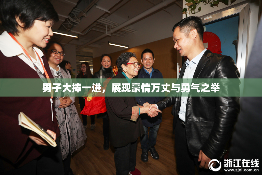 男子大捧一进，展现豪情万丈与勇气之举