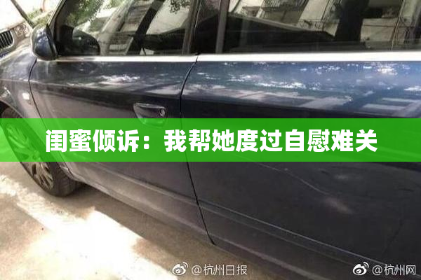 闺蜜倾诉：我帮她度过自慰难关
