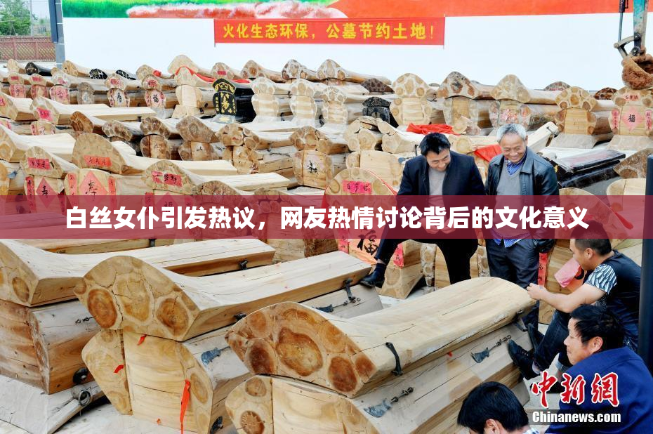 白丝女仆引发热议，网友热情讨论背后的文化意义