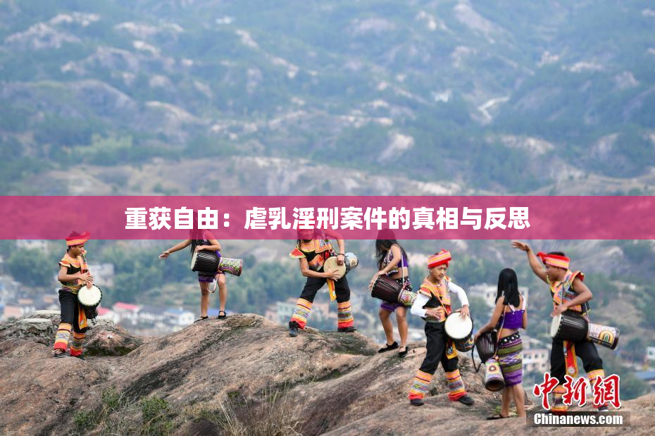重获自由：虐乳淫刑案件的真相与反思