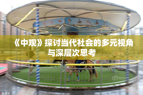 《中观》探讨当代社会的多元视角与深层次思考
