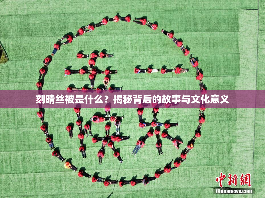 刻晴丝被是什么？揭秘背后的故事与文化意义