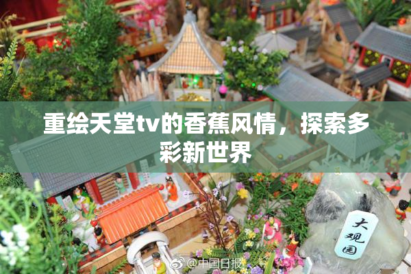 重绘天堂tv的香蕉风情，探索多彩新世界