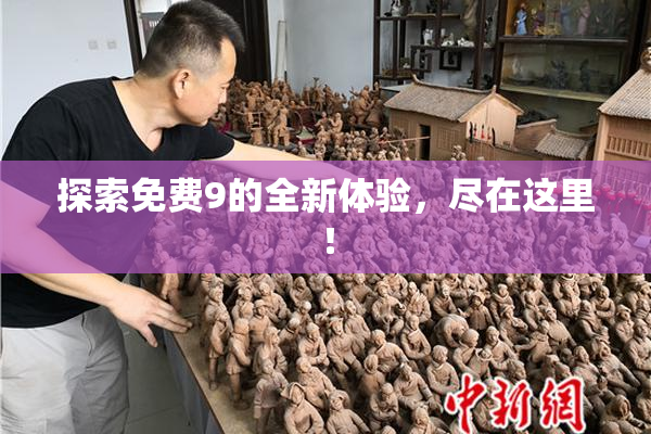 探索免费9的全新体验，尽在这里！