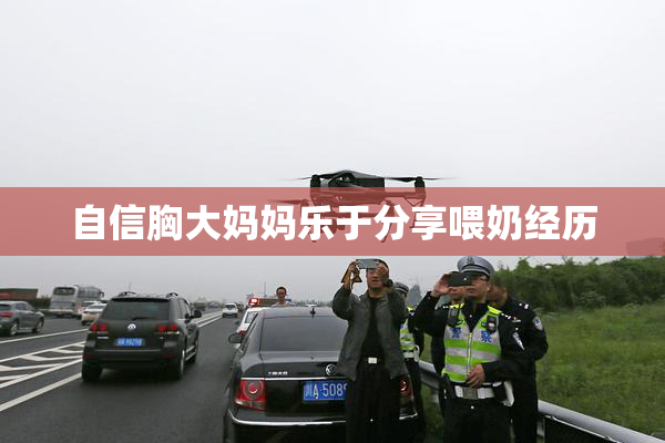 自信胸大妈妈乐于分享喂奶经历