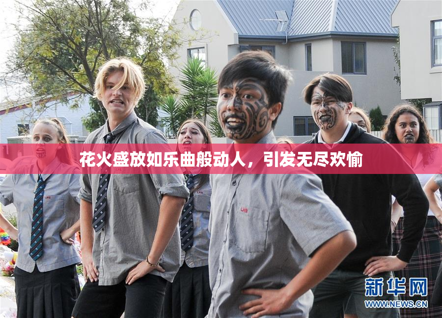 花火盛放如乐曲般动人，引发无尽欢愉