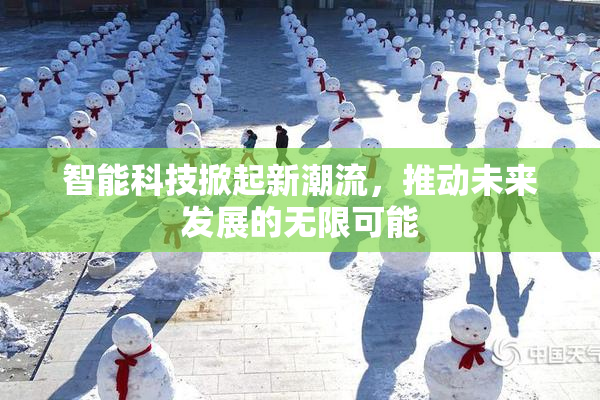 智能科技掀起新潮流，推动未来发展的无限可能