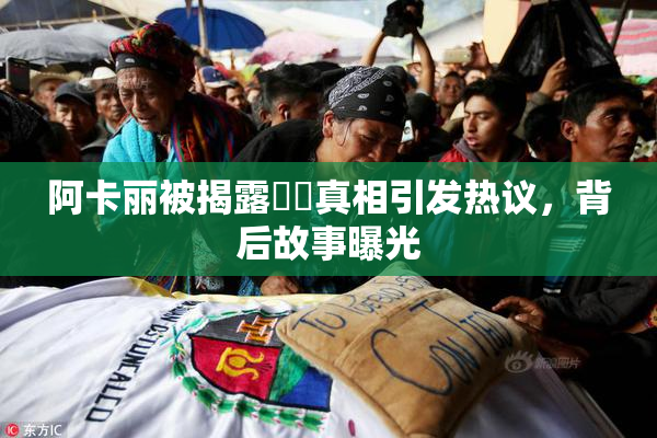 阿卡丽被揭露❌‌真相引发热议，背后故事曝光
