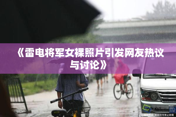 《雷电将军女裸照片引发网友热议与讨论》