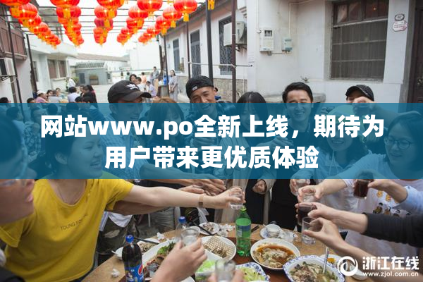 网站www.ро全新上线，期待为用户带来更优质体验
