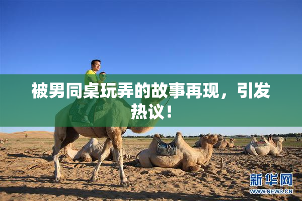 被男同桌玩弄的故事再现，引发热议！
