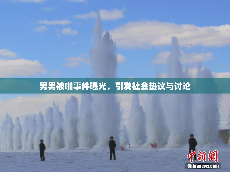男男被啪事件曝光，引发社会热议与讨论