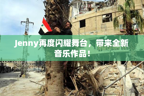 Jenny再度闪耀舞台，带来全新音乐作品！
