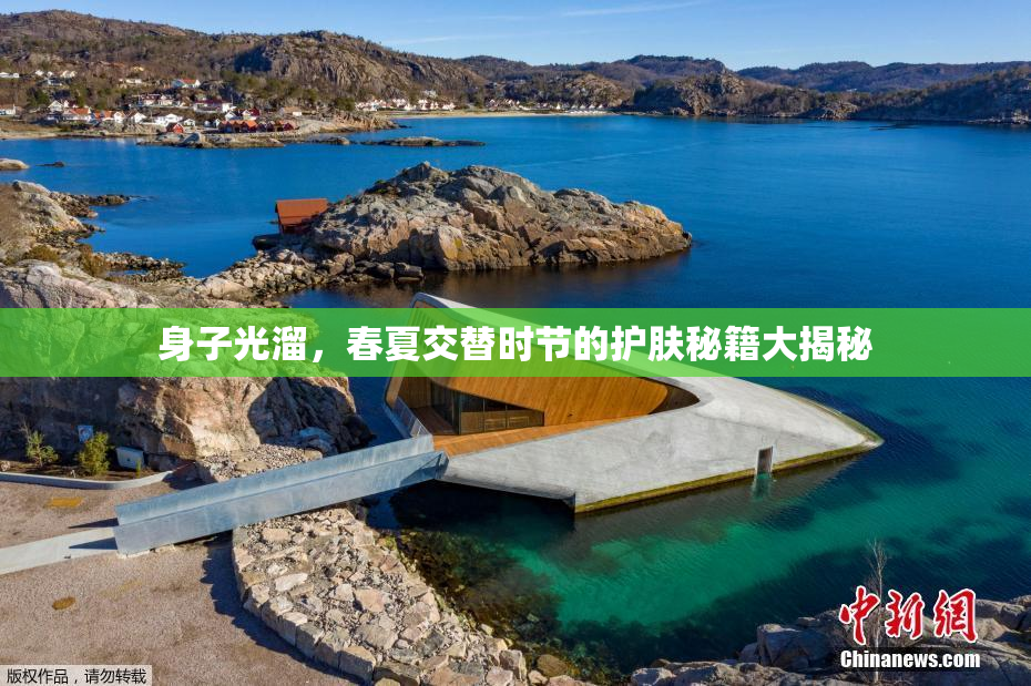 身子光溜，春夏交替时节的护肤秘籍大揭秘