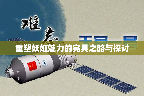 重塑妖姬魅力的完具之路与探讨