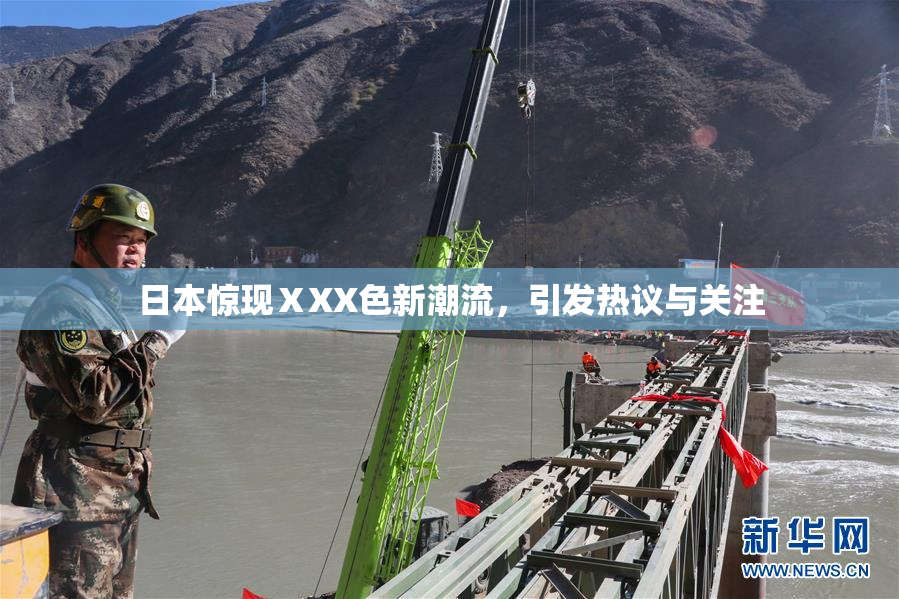日本惊现ⅩXX色新潮流，引发热议与关注