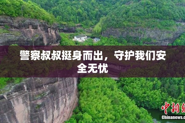 警察叔叔挺身而出，守护我们安全无忧