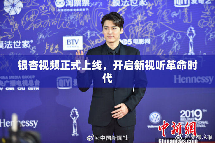 银杏视频正式上线，开启新视听革命时代