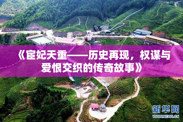 《宦妃天重——历史再现，权谋与爱恨交织的传奇故事》