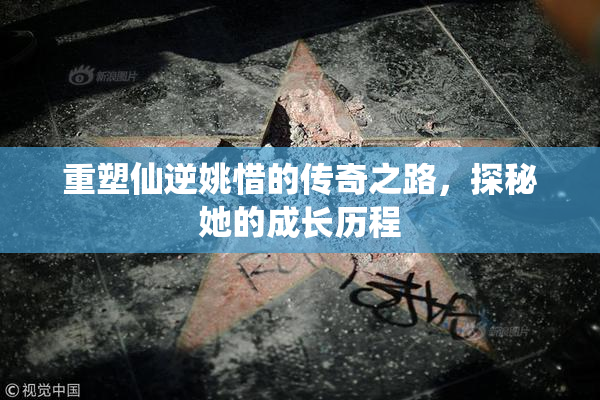 重塑仙逆姚惜的传奇之路，探秘她的成长历程