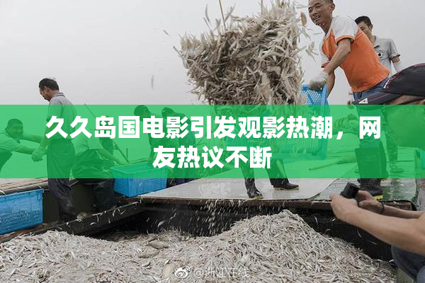 久久岛国电影引发观影热潮，网友热议不断