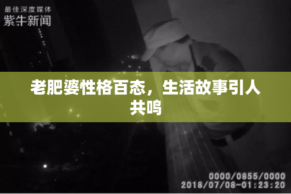老肥婆性格百态，生活故事引人共鸣