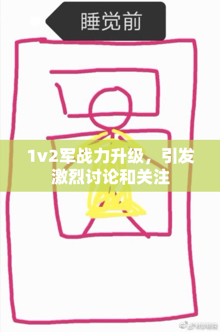 1v2军战力升级，引发激烈讨论和关注