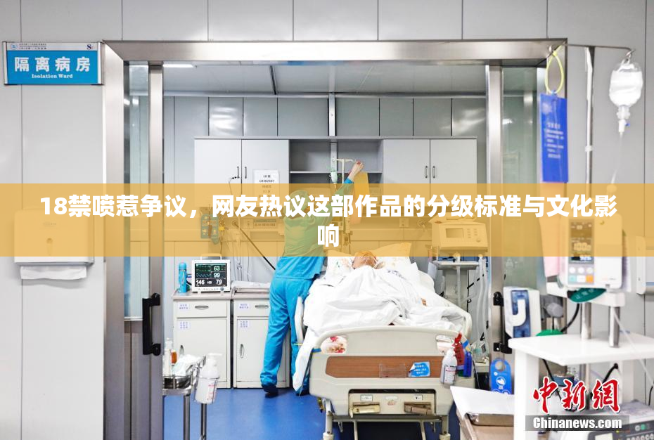 18禁喷惹争议，网友热议这部作品的分级标准与文化影响