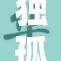 独孤雁穿比基尼展现美丽身姿引关注