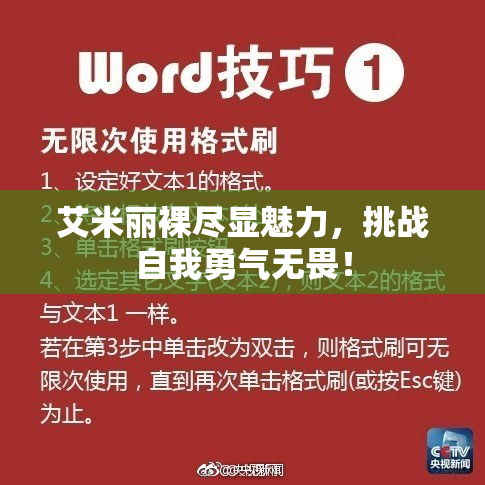 艾米丽裸尽显魅力，挑战自我勇气无畏！