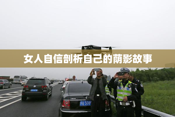 女人自信剖析自己的荫影故事