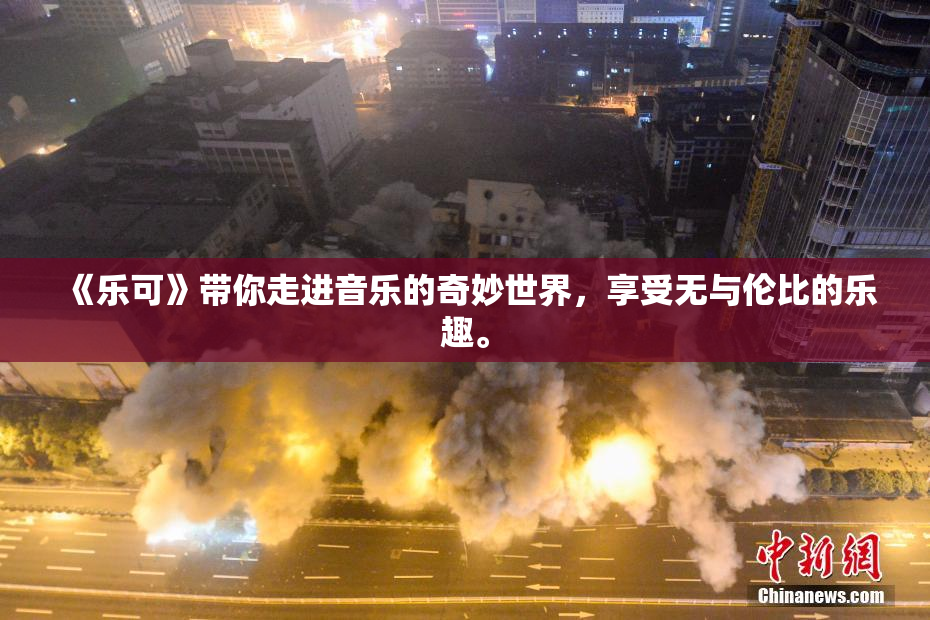 《乐可》带你走进音乐的奇妙世界，享受无与伦比的乐趣。