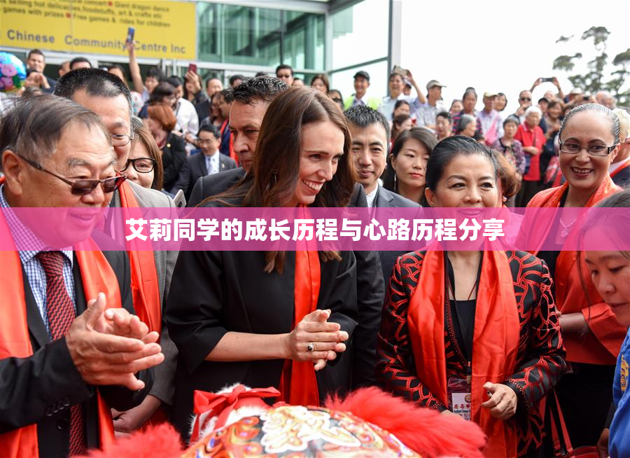 艾莉同学的成长历程与心路历程分享