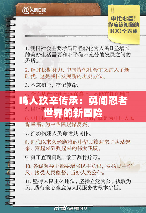 鸣人玖辛传承：勇闯忍者世界的新冒险
