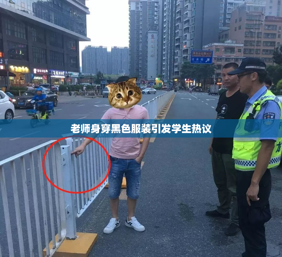 老师身穿黑色服装引发学生热议