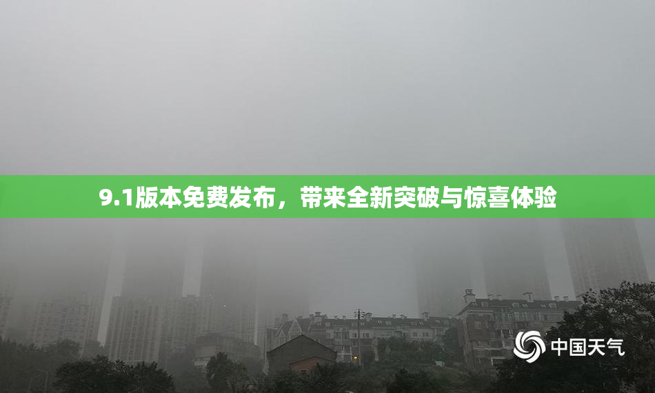 9.1版本免费发布，带来全新突破与惊喜体验