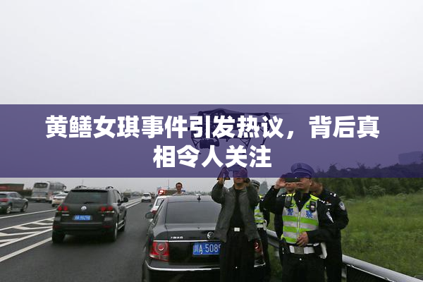 黄鳝女琪事件引发热议，背后真相令人关注