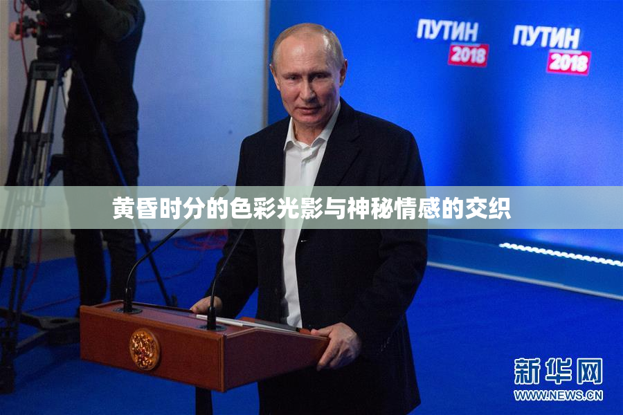 黄昏时分的色彩光影与神秘情感的交织