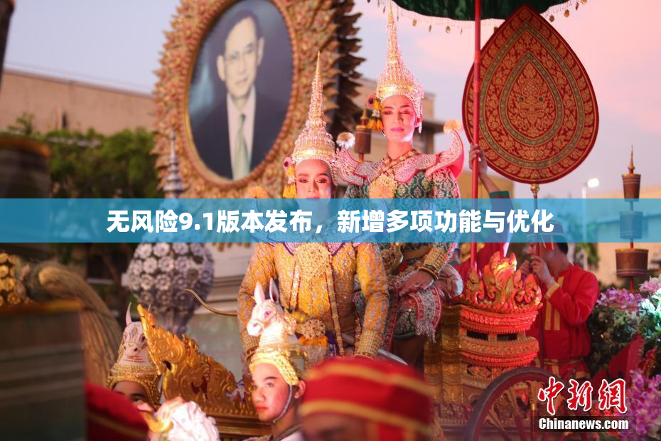 无风险9.1版本发布，新增多项功能与优化