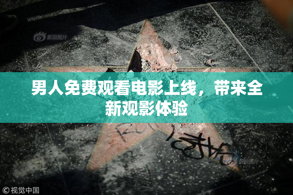 男人免费观看电影上线，带来全新观影体验