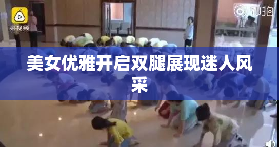 美女优雅开启双腿展现迷人风采