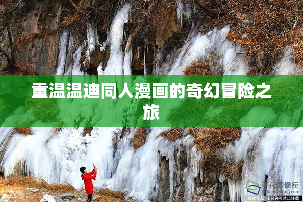 重温温迪同人漫画的奇幻冒险之旅